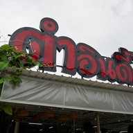 หน้าร้าน ตำอินดี้นครชัยศรี บางแก้ว