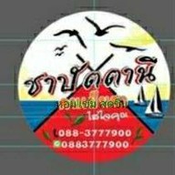 ชาปัตตานี ใส่ใจคุณมากกว่าชง ตรงข้ามจุฬาภัณฑ์ห้าแยกฉลองเจ้าเก่า ห้าแยกฉลอง