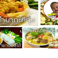 ขนมจีน น้องมาโปรด 1
