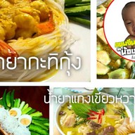 ขนมจีน น้องมาโปรด 1