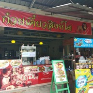 ก๋วยเตี๋ยวสิงโต