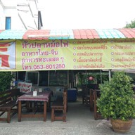 ตี๋หัวปลาหม้อไฟ
