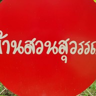 บ้านสวนสุวรรณ รีสอร์ท