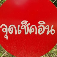 บ้านสวนสุวรรณ รีสอร์ท