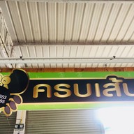 ครบเส้น หมู่บ้าน บางบัวทอง ซ.9