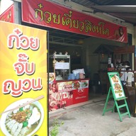 ก๋วยเตี๋ยวสิงโต