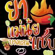 ยำแม่นุ้ยบางแสนแซ่บ / ข้าวกล่อง