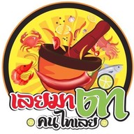 ร้านเลยมาตำ