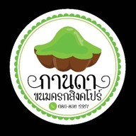 กานดาขนมครกสิงคโปร์ & กานดาขนมไทย ตลาดบ้านฟ้าเลอมาร์เช่