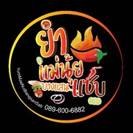 ยำแม่นุ้ยบางแสนแซ่บ / ข้าวกล่อง