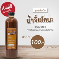 น้ำจิ้มโลบะภูเก็จ สามกอง