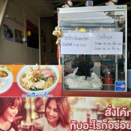 ก๋วยเตี๋ยวสิงโต