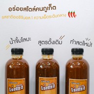 น้ำจิ้มโลบะภูเก็จ สามกอง