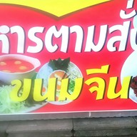 กะเพราป้าแอ๋ว ข้าวคลุกกะปิ - ในเมือง เรียบนครซอย1