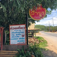 ก๋วยเตี๋ยวป้ายูร เจ้าเก่า 50 ปี (ต้นโพธิ์หน้าวัดทัพหลวง)