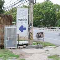 หน้าร้าน กาแฟเสือ เมืองเพชรบุรี