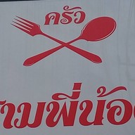 ครัวสามพี่น้อง เทพารักษ์ กม.5