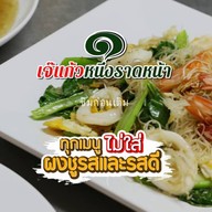 หนึ่งราดหน้ายอดผัก พันท้ายนรสิงห์