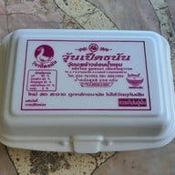 เมนูของร้าน วุ้นเป็ดธนัน อัมพวา