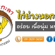 ไก่นอกกะลา "ไก่ย่างนอกกรอบ" Happy Condo
