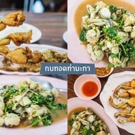 กบทอดท่ามะกา