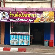 ปังปังปากทาง