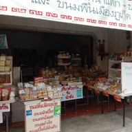 ขนมพื้นเมืองภูเก็ต