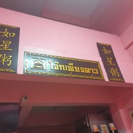 เมนู โจ๊กเพียงดาว สาขาพหลโยธินสายใน