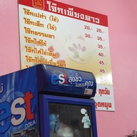 เมนู โจ๊กเพียงดาว สาขาพหลโยธินสายใน