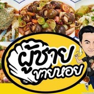 ร้านส้มตำผู้ชายขายหอยสาขาดอนเมือง ดอนเมือง เจ้าของแบรนด์