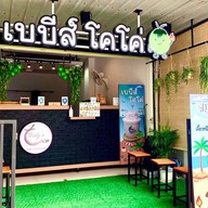 Baby's Coco House (เบบี้โคโค่) น้ำมะพร้าวปั่น & ชาผลไม้สด & มัทฉะ & ไอศกรีมปั่น & นมหมีปั่น ปากซอยสายไหม 19