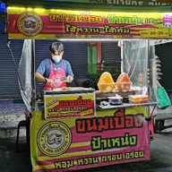 ขนมเบื้องป้าเหน่ง สาขา200ปีรัตนโกสินทร์ 200ปี รังสิต