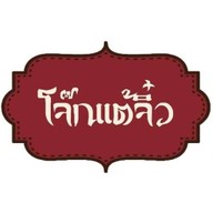 โจ๊กแต้จิ๋ว Muangthong
