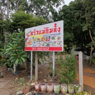 หน้าร้าน ครัวแม่กิมลั้ง