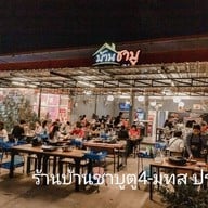 เมนูของร้าน บ้านชาบู ตู 4 - มทส. ประตู4