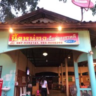 นิ้งหน่องเนื่อย่างเกาหลี 2