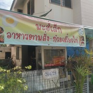 มะฮ์เล็ก(ฮาลาล)อาหารตามสั่ง