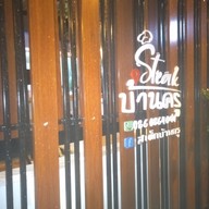 หน้าร้าน ร้านสเต็กบ้านครู