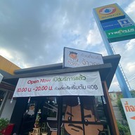 กะเพรา จ้าวคุณ #ที่สุดแห่งปากน้ำ