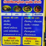 เมนู ก๋วยเตี๋ยวหมูบ้านบึงโอเคชุนชัย บ้านบึง