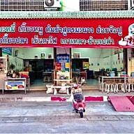 หน้าร้าน ก๋วยเตี๋ยวหมูบ้านบึงโอเคชุนชัย บ้านบึง