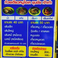 ก๋วยเตี๋ยวหมูบ้านบึงโอเคชุนชัย บ้านบึง