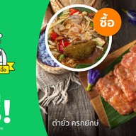 ตำยั่ว ครกยักษ์ พระราม 2