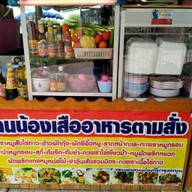 น้องเสือ อาหารตามสั่ง