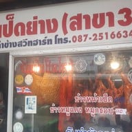 แดงเป็ดย่าง เย็นตาโฟ บขสเก่า