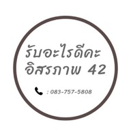 รับอะไรดีคะ อิสรภาพ 42