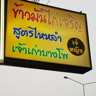 หน้าร้าน ข้าวมันไก่เจริญ สูตรไหหลำ