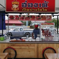 แกงไทยโบราณ(คุณย่าทำ) แกง ไทย ไทย