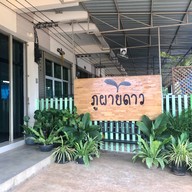 ภูผายดาว สาขา สวรรคโลก