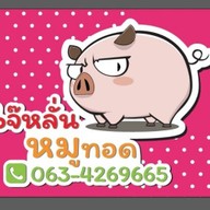 เจ๊หลั่นหมูทอด (คลองเรียน2)